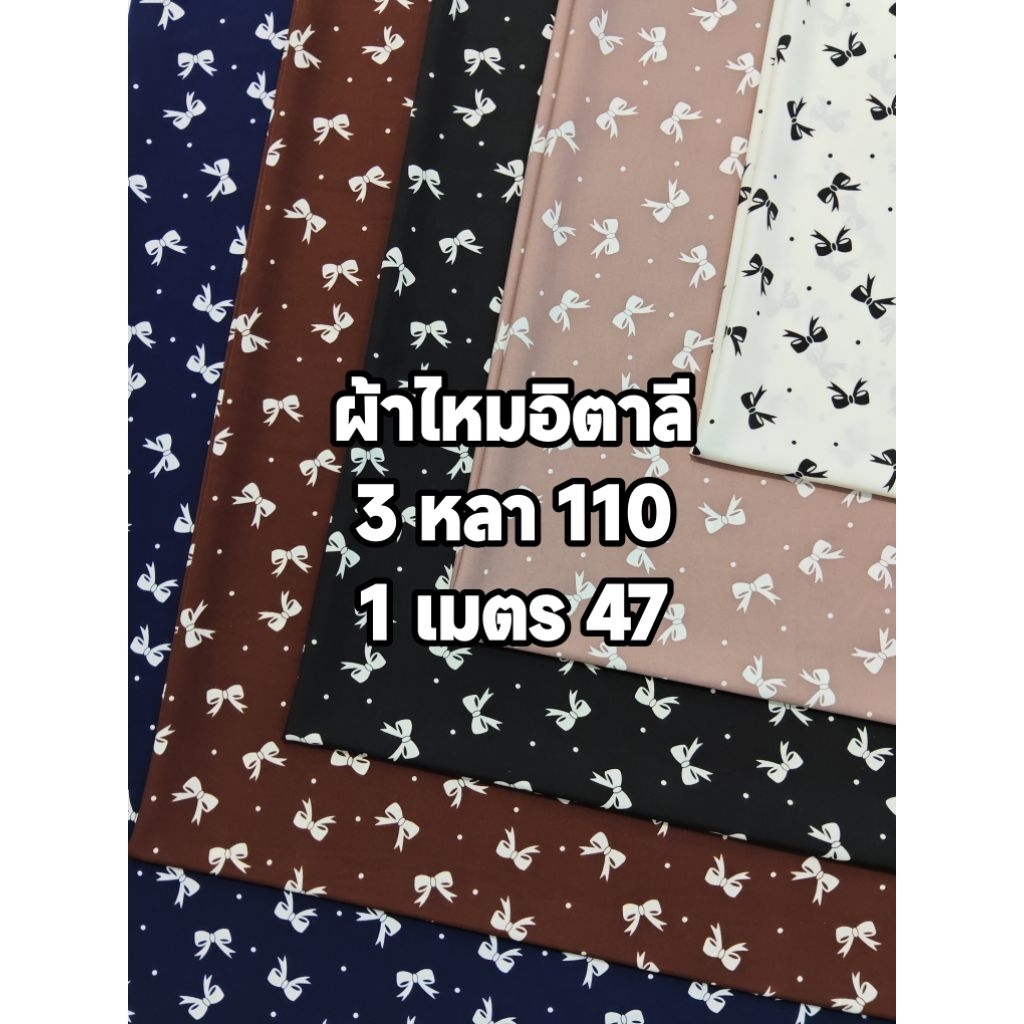 ผ้าไหมอิตาลี มี 10 สี เนื้อนิ่มมาก ลายโบว์กับจุด หน้ากว้าง 153 cm  #ผ้าเมตร #ผ้าหลา #ผ้าลาย