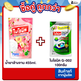 [ซื้อคู่ถูกกว่า] ไบโอนิค น้ำยาล้างจาน 455มล + Bionic G-002 ข…