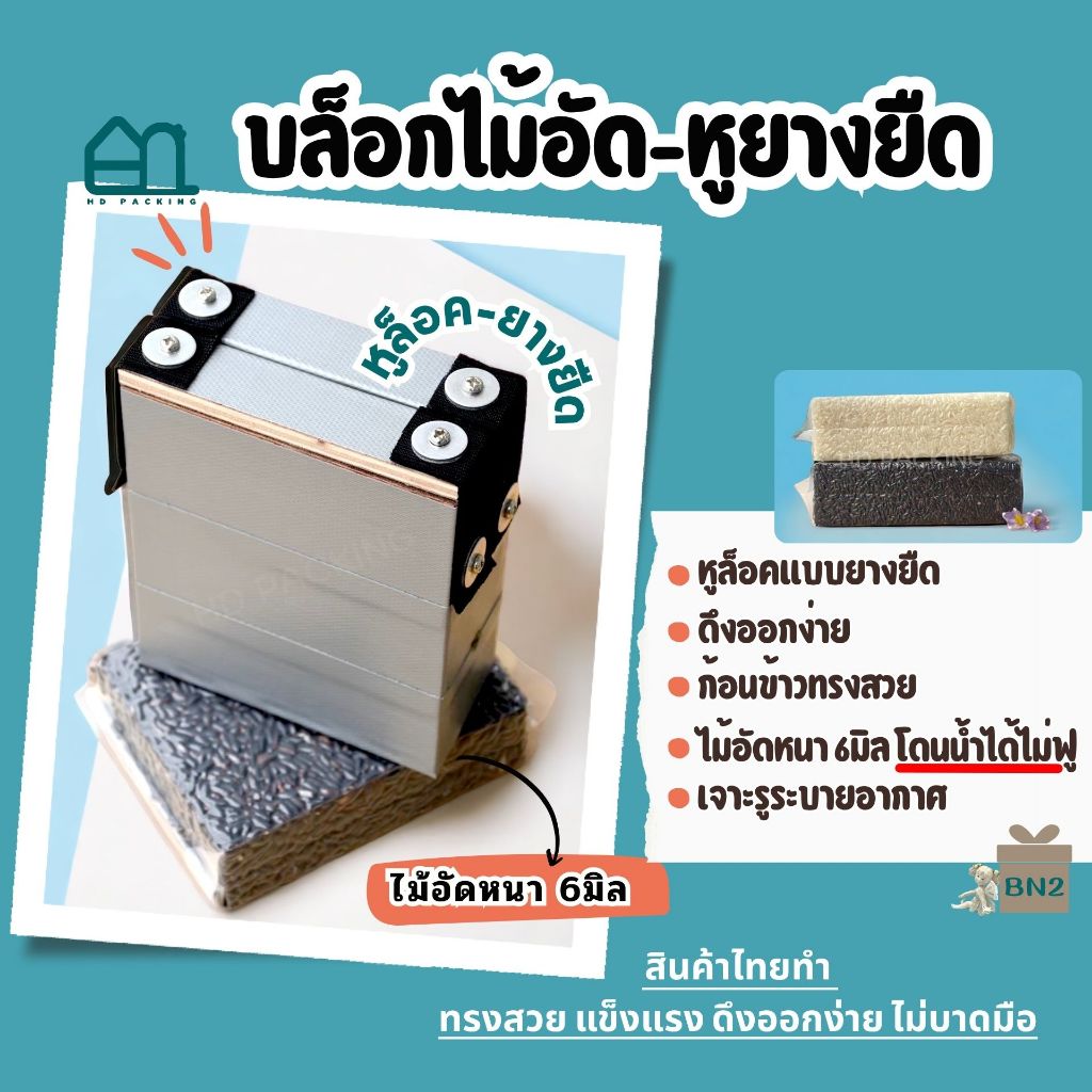 บล็อกแพคข้าวสารแบบไม้อัด-ยางยืด BN2
