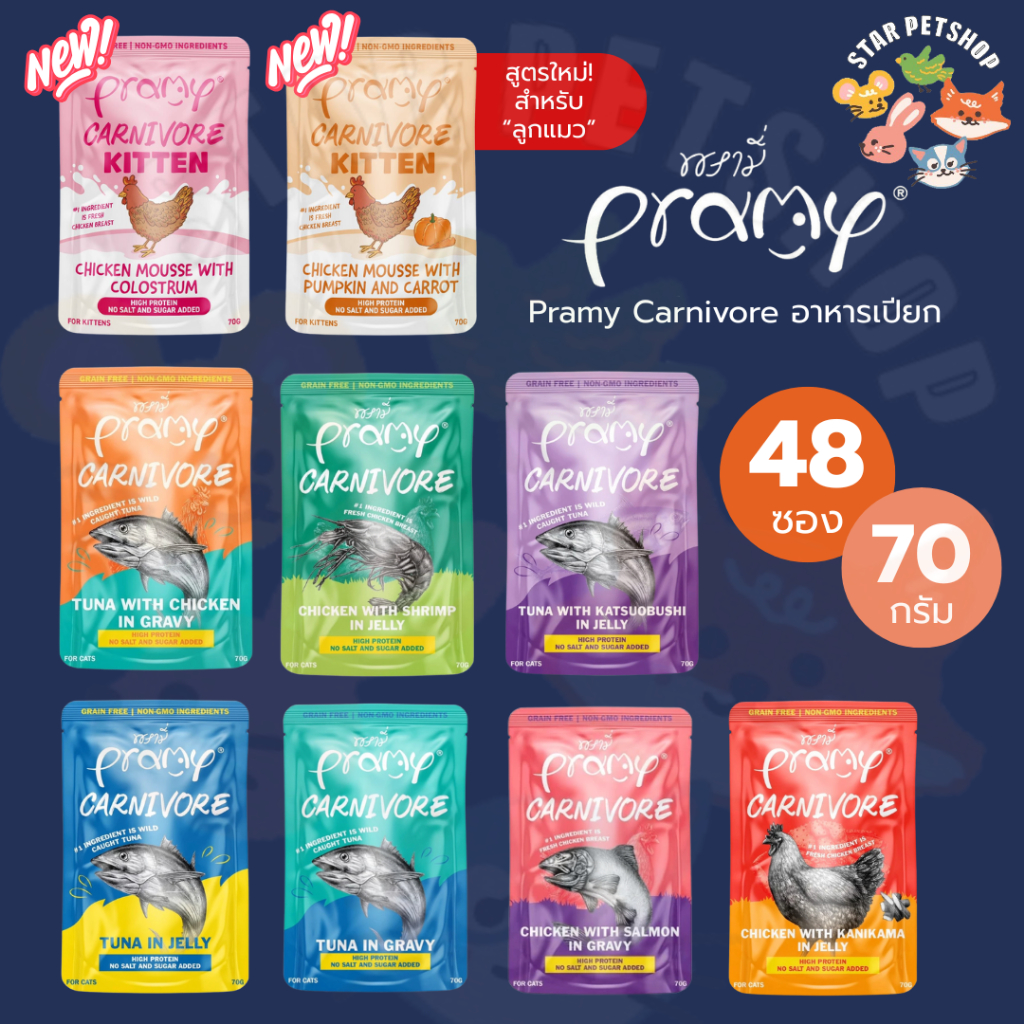 Pramy Carnivore พรามี่ อาหารเปียก คานิวอร์ กลูเตนฟรี เกรนฟรี ไม่เติมเกลือ ขนาด 70g*48 ซอง