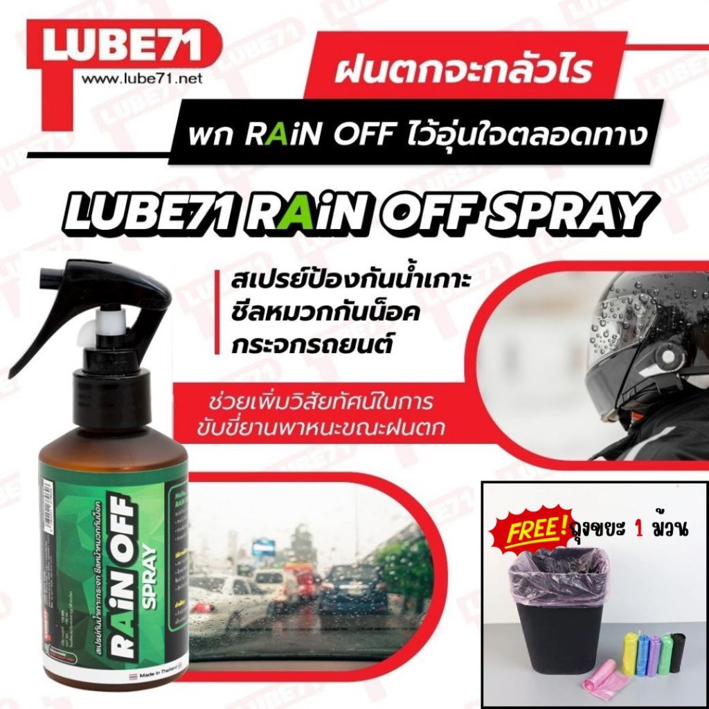 แถมถุงขยะ LUBE71 RAIN OFF สเปรย์ป้องกันน้ำเกาะชีลหมวกกันน็อค กระจกรถยนต์ ขนาด 150 มล.