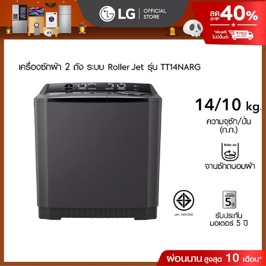 LG เครื่องซักผ้า 2 ถัง รุ่น TT14NARG ระบบ Roller Jet ซัก 14 กก.