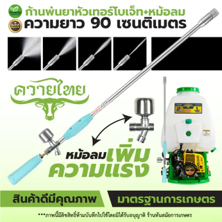 ก้านพ่นยาซุปเปอร์เจ็ท ซุปเปอร์เทอร์โบ ก้านฉีดยา เครื่องพ่นยา 767 ปรับระยะ ปั้มพ่นยา ปั้มสามสูบ