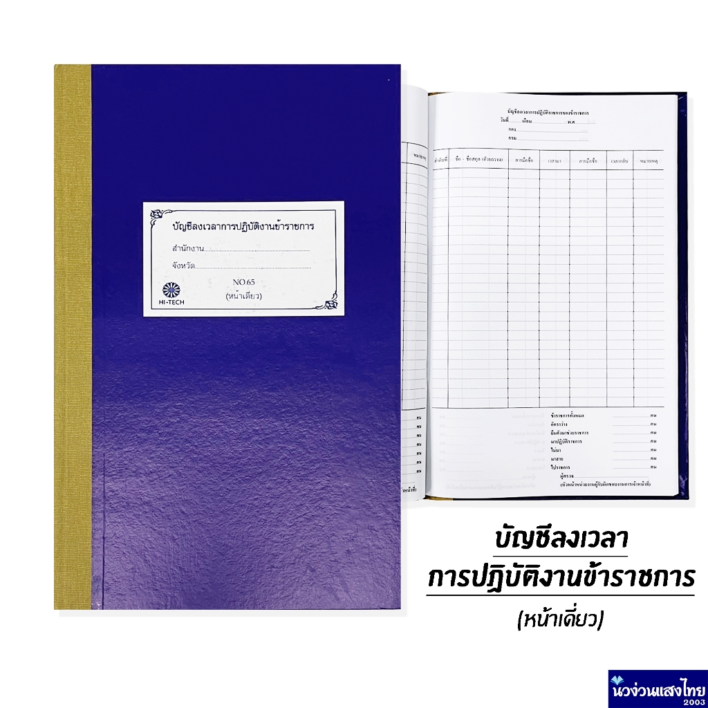 บัญชีลงเวลาปฏิบัติงานข้าราชการ (หน้าเดี่ยว) บรรจุ 70แผ่น ขนาด 210x340mm หนา 55แกรม บัญชีลงเวลาข้าราชการ สมุด ราชการ