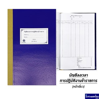 บัญชีลงเวลาปฏิบัติงานข้าราชการ (หน้าเดี่ยว) บรรจุ 70แผ่น ขนา…