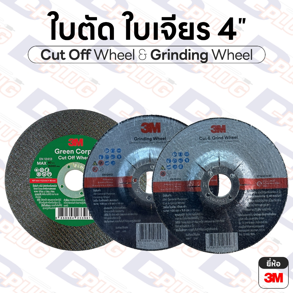 ใบตัด ใบเจียร 4 นิ้ว ใบตัดเหล็ก ใบตัดสแตนเลส ใบหินเจียร์ ใบหินเจีย ใบหินเจียร | ยี่ห้อ 3M