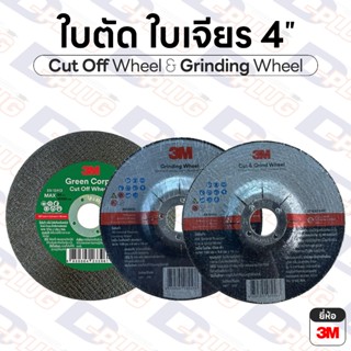 ใบตัด ใบเจียร 4 นิ้ว ใบตัดเหล็ก ใบตัดสแตนเลส ใบหินเจียร์ ใบห…