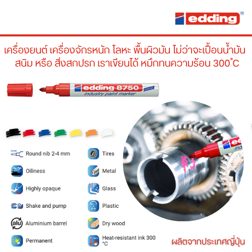 ปากกาเพ้นท์ เขียนอะไหล่ ชิ้นเหล็กเปื้อนคราบน้ำมัน edding 8750 ผลิตจากประเทศญี่ปุ่น