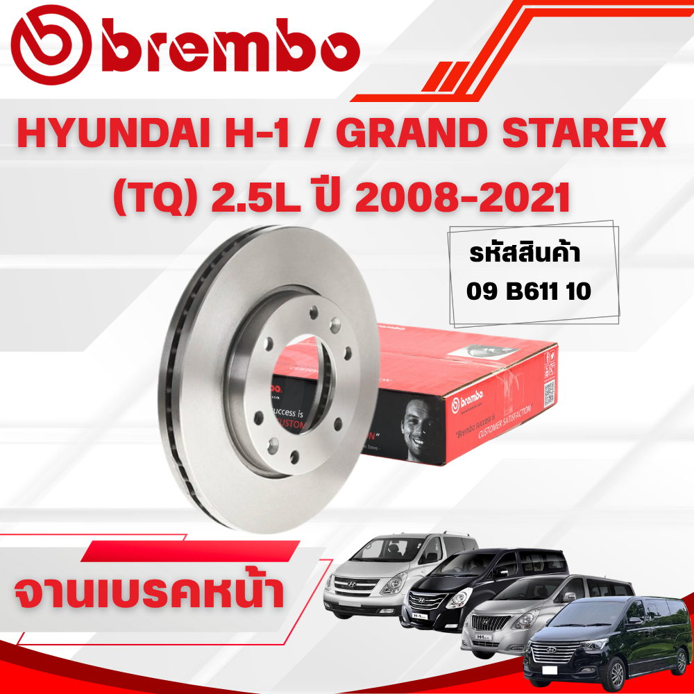 BREMBO จานเบรคหน้า/จานเบรคหลัง HYUNDAI H-1 / GRAND STAREX (TQ) 2.5L ปี 2008-2021