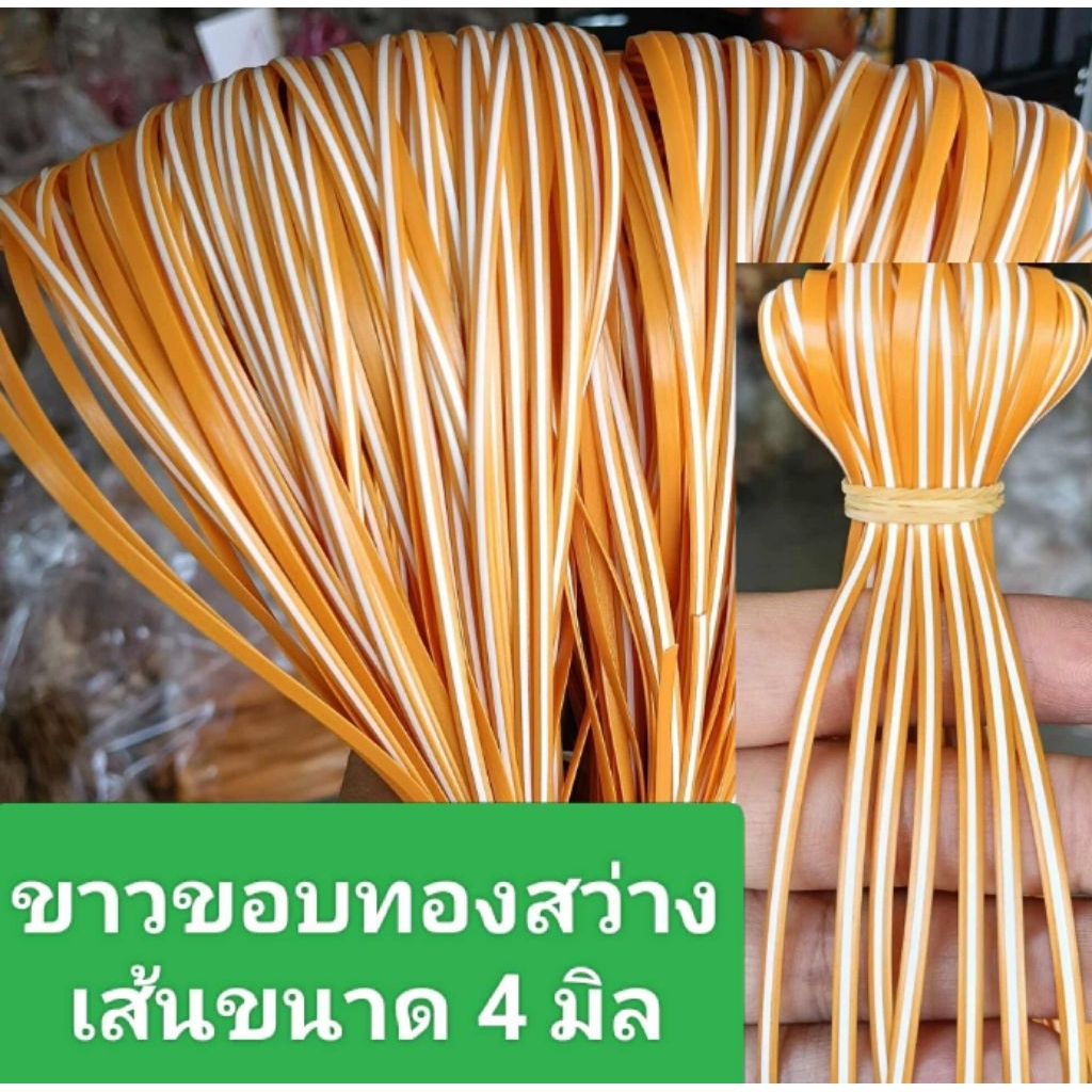 เส้นหวายเทียม ขนาด4 มิล