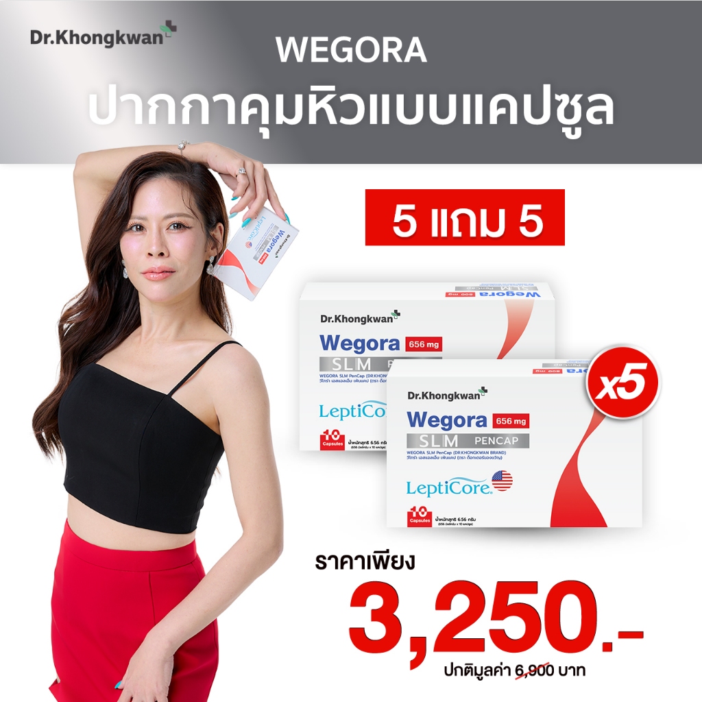 [ Wegora ] 5 แถม 5 Dr. Khongkwan วีโกร่า ดร.ของขวัญ 1 กล่องมี 10 แคปซูล