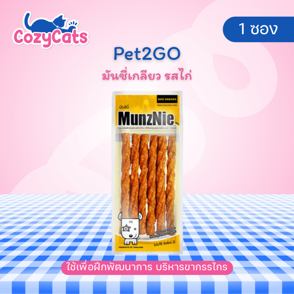 (1 ซอง) MUNZNIE (mini) ขนมขัดฟันสุนัข มันชี่เกลียวรสไก่