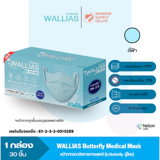 หน้ากากอนามัย Butterfly Medical Face Mask หนา 3 ชั้น กรองเชื้อไวรัสแบคทีเรีย 1 กล่อง 30 ชิ้น