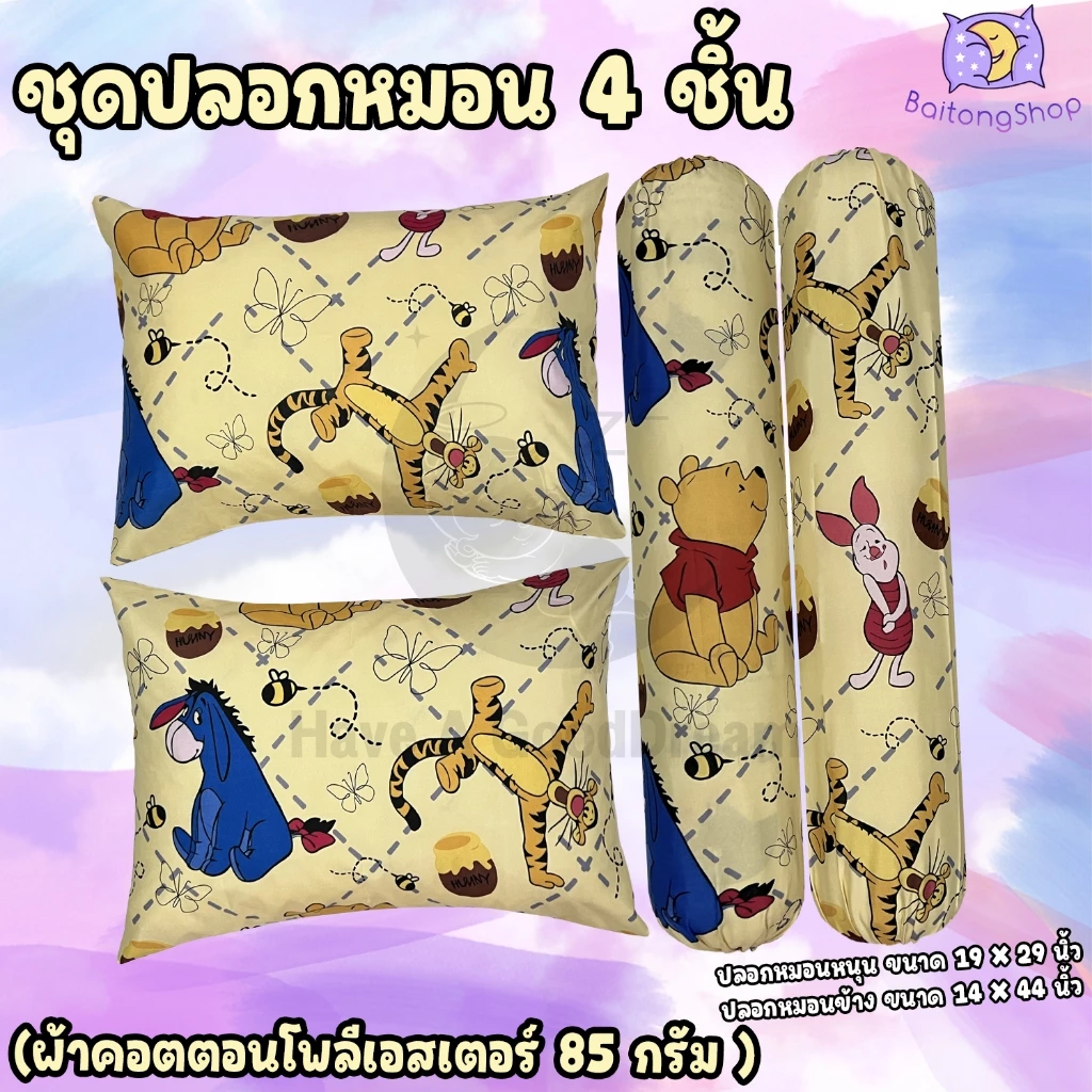 ปลอกหมอนและปลอกหมอนข้าง ผ้าคอตตอน ลายหมีพูห์