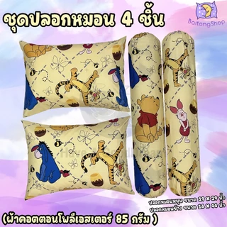 ปลอกหมอน / ปลอกหมอนข้าง ผ้าผ้าคอตตอน 100-85G เนื้อผ้าคุณภาพดี มาตรฐานโรงแรม (ขนาดมาตรฐาน) ลายหมีพูห์
