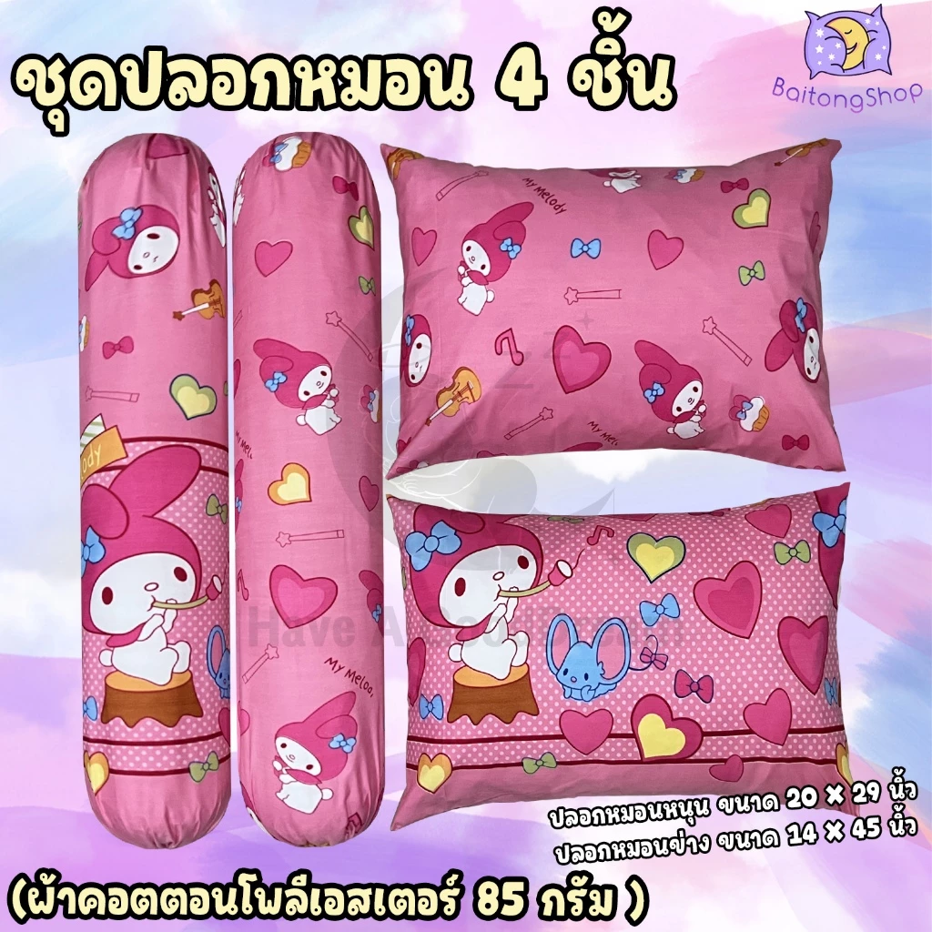 ปลอกหมอน ปลอกหมอนข้าง ผ้าคอตตอน 100 ลายมายเมโลดี้
