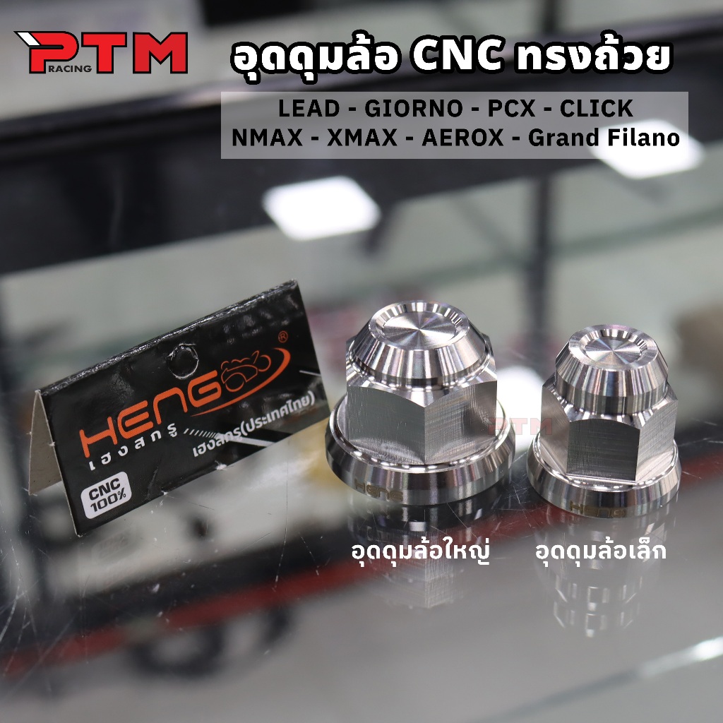 HENG อุดดุมล้อ เลส เล็ก/ใหญ่ CNC น็อตเลสล้อหลัง Giorno Lead PCX Click Nmax Xmax Aerox Grand Filano น็อตเฮง