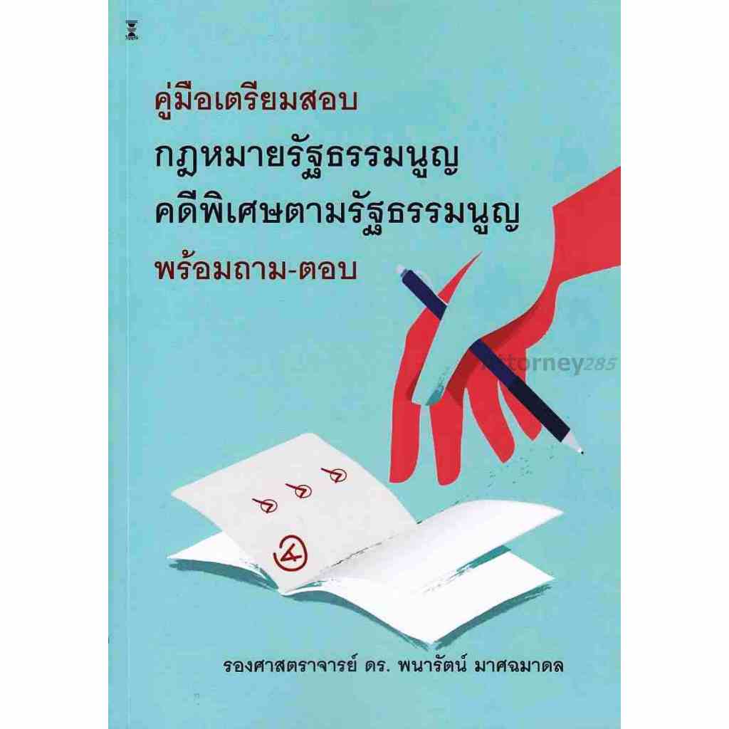 คู่มือเตรียมสอบ กฎหมายรัฐธรรมนูญ-คดีพิเศษตามรัฐธรรมนูญ พร้อมถาม-ตอบ พนารัตน์ มาศฉมาดล