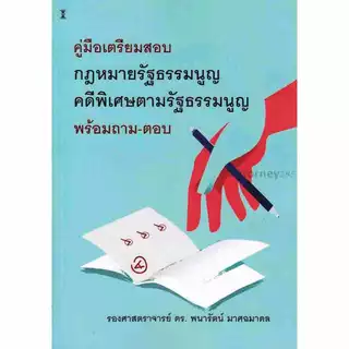 คู่มือเตรียมสอบ กฎหมายรัฐธรรมนูญ-คดีพิเศษตามรัฐธรรมนูญ พร้อมถาม-ตอบ พนารัตน์ มาศฉมาดล
