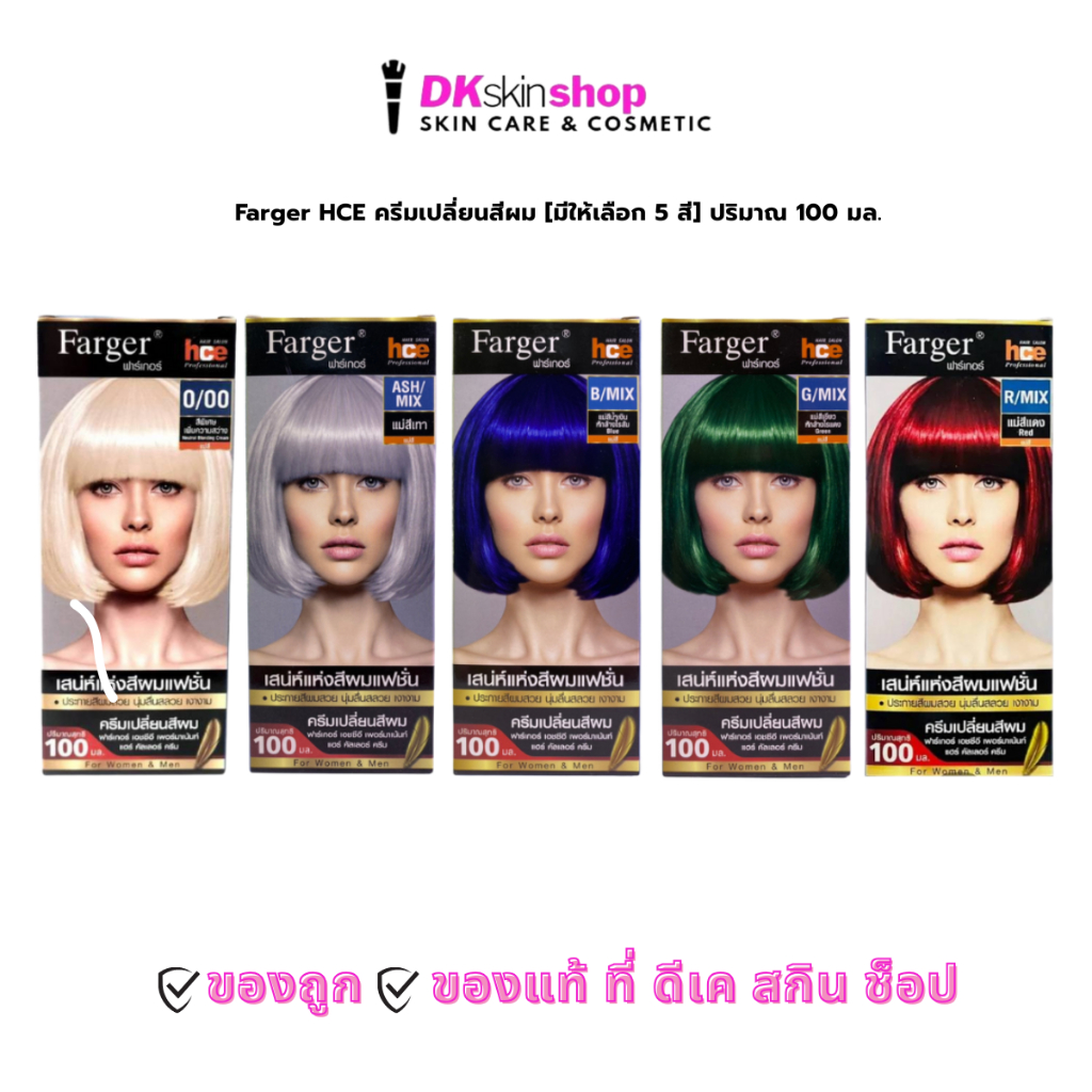 ฟาร์เกอร์ เอชซีอี ครีมเปลี่ยนสีผม FARGER HCE PERMANENT HAIR COLOR CREAM [มีให้เลือก 5 สี] ปริมาณ 100ml.