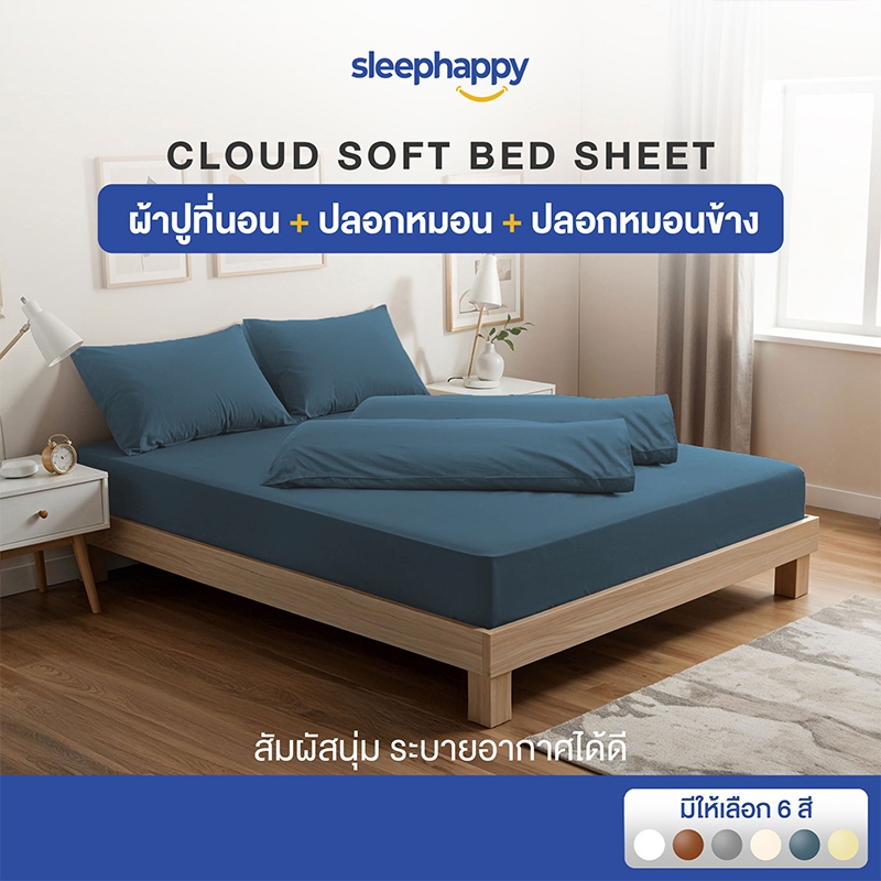 SleepHappy เซ็ตผ้าปูที่นอน + ปลอกหมอน + ปลอกหมอนข้าง รุ่น Cloud soft bed sheet เนื้อผ้านุ่ม ระบายอากาศดี ผ้าไม่ขึ้นขน