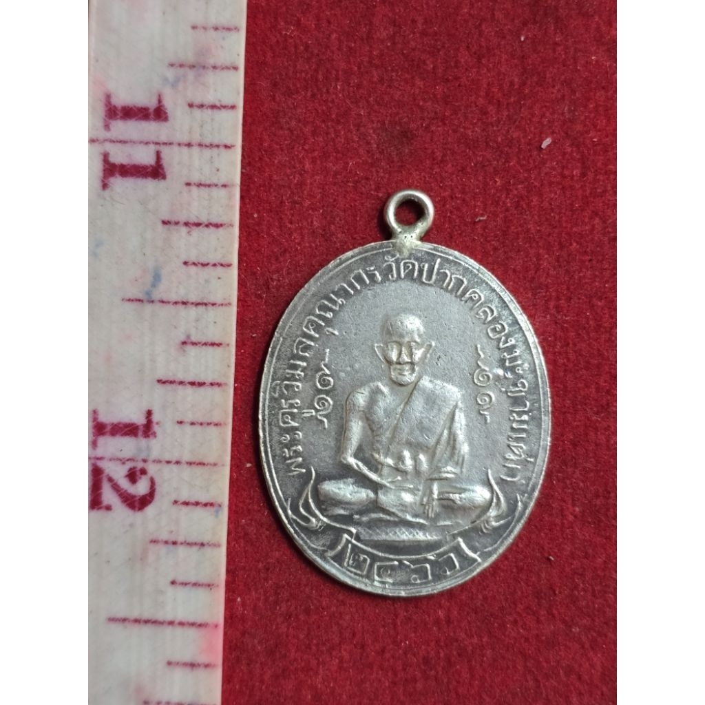 เหรียญเงินแท้หลวงปู่ศุขวัดปากคลองมะขามเฒ่าปี 2466 เหรียญแท้ไม่เบลอไม่บวมรับประกัน