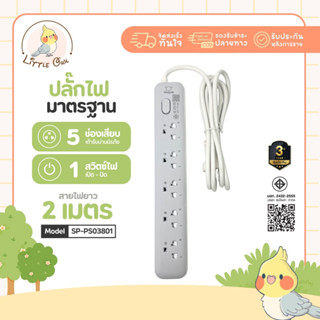 ปลั๊กไฟ ปลั๊กพ่วง SHEEPOLA ช่อง1สวิตช์5ช่อง สายยาว2เมตร มีมอ…