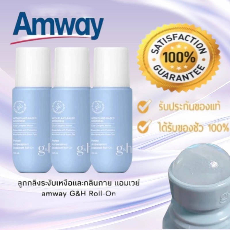 Amway G&H Protect 100ml. ประเทศไทย💯โรลออน amway โรลออนแอมเวย์ของแท้ กำจัดกลิ่นรักแร้ ระงับกลิ่น
