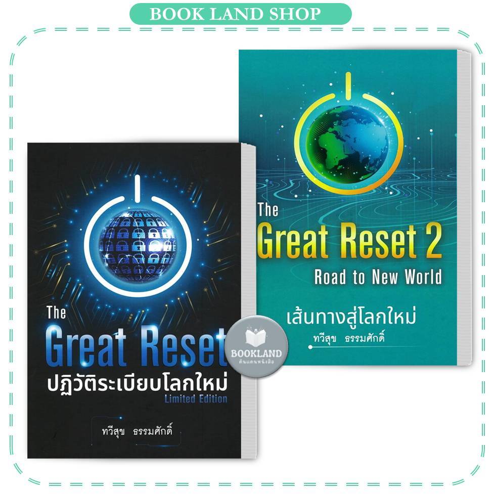 หนังสือ The Great Reset ปฏิวัติระเบียบโลก / The Great Reset 2 เส้นทางสู่โลกใหม่ #BookLandShop