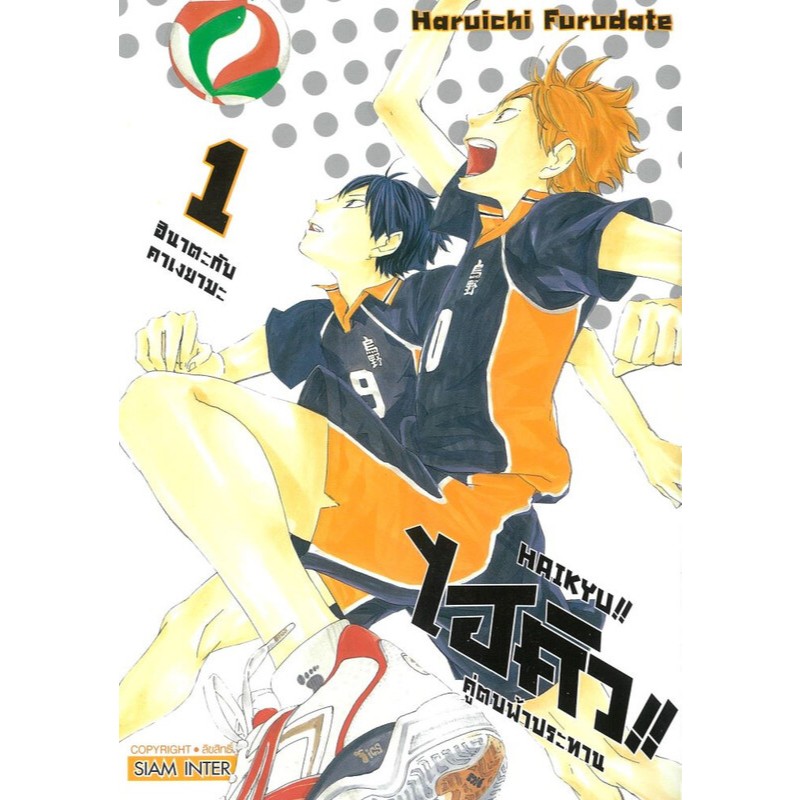 หนังสือไฮคิว คู่ตบฟ้าประทาน เล่ม 1-32 NEW ผู้เขียน: Haruichi Furudate  สนพ สยามอินเตอร์ #หมู่บ้านนักอ่าน#ไฮคิว