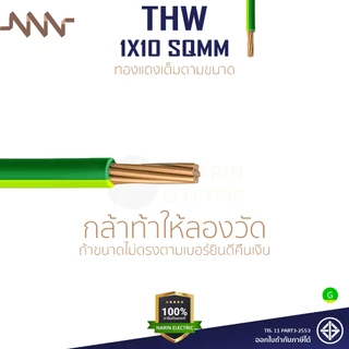 (เมตรละ) สายกราวด์ สายไฟ THW แข็งทองแดง THW 1x10 สีเขียวคาดเหลือง NNN