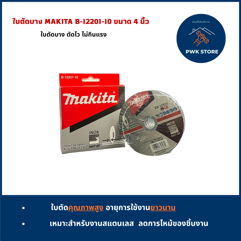 1 กล่อง (10 ใบ) ใบตัด Makita B-12201-10 ขนาด 4 นิ้ว  ใบตัดสแตนเลส INOX A60T-BF
