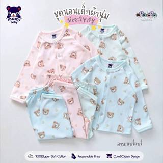 MAMI BABY ชุดนอนเด็ก เสื้อแขนยาว กางเกงขายาว 2ขวบ - 4ขวบ [ผ้…