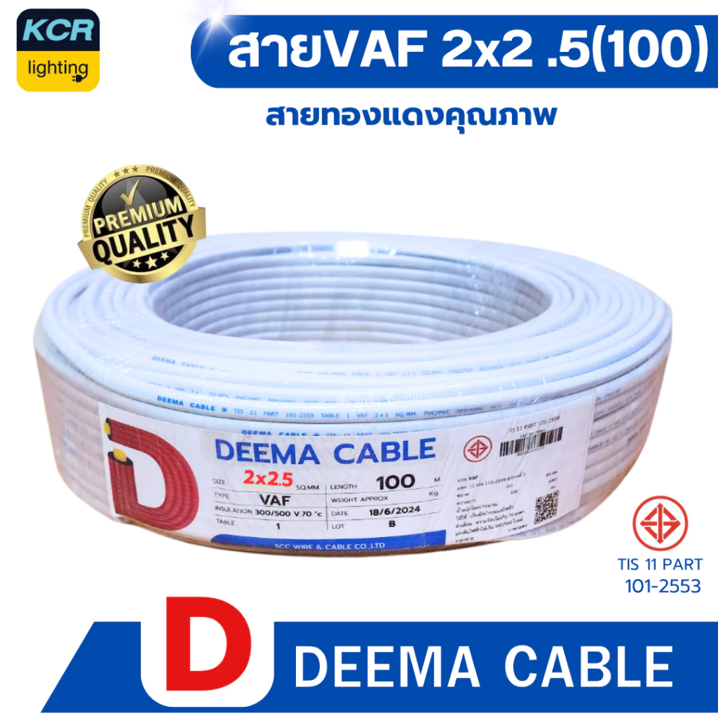 DEEMA สายไฟVAF 2x2.5 sq.mm. (สายขาว) ขนาด 100 เมตร มอก.TIS TIS 11 PART 101-2553