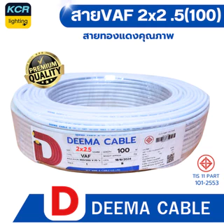 DEEMA สายไฟVAF 2x2.5 sq.mm. (สายขาว) ขนาด 100 เมตร มอก.TIS TIS 11 PART 101-2553