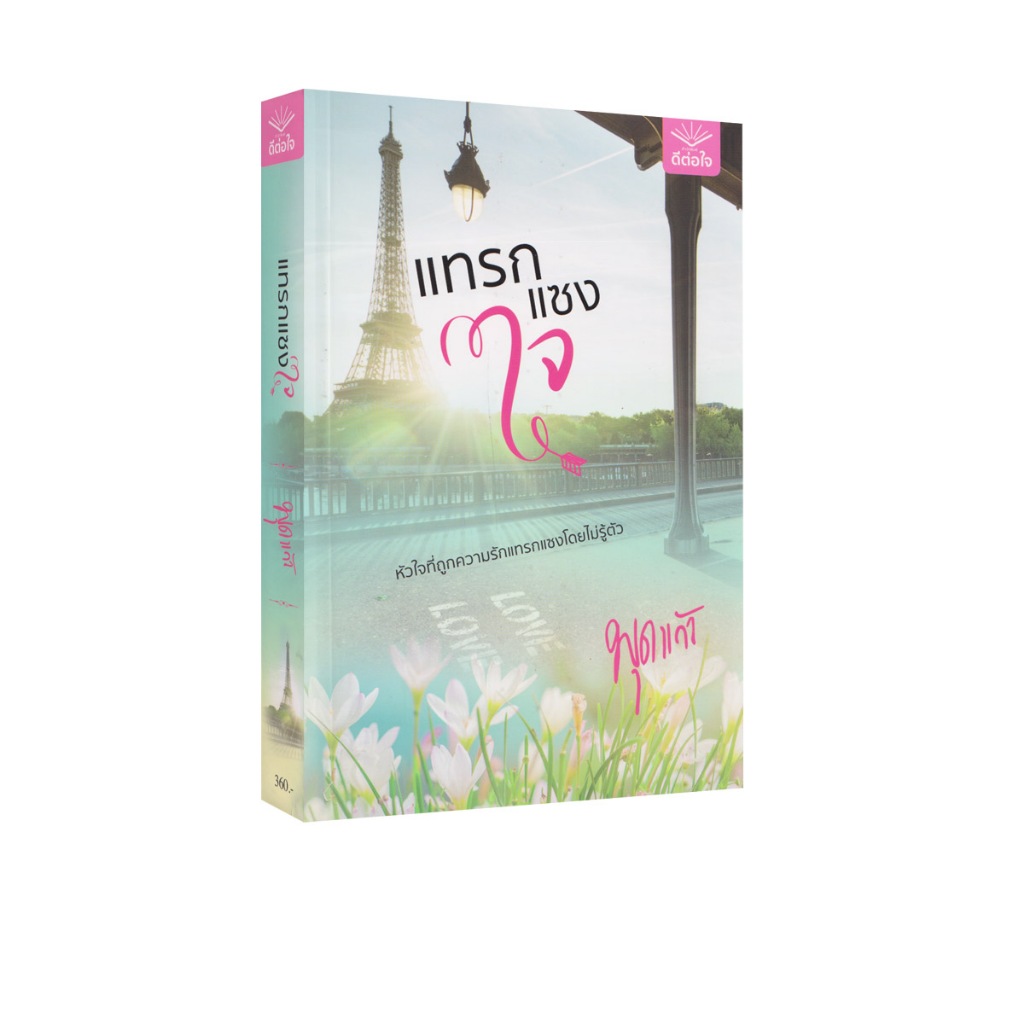 Learning Station - หนังสือแทรกแซงใจ (นิยาย)