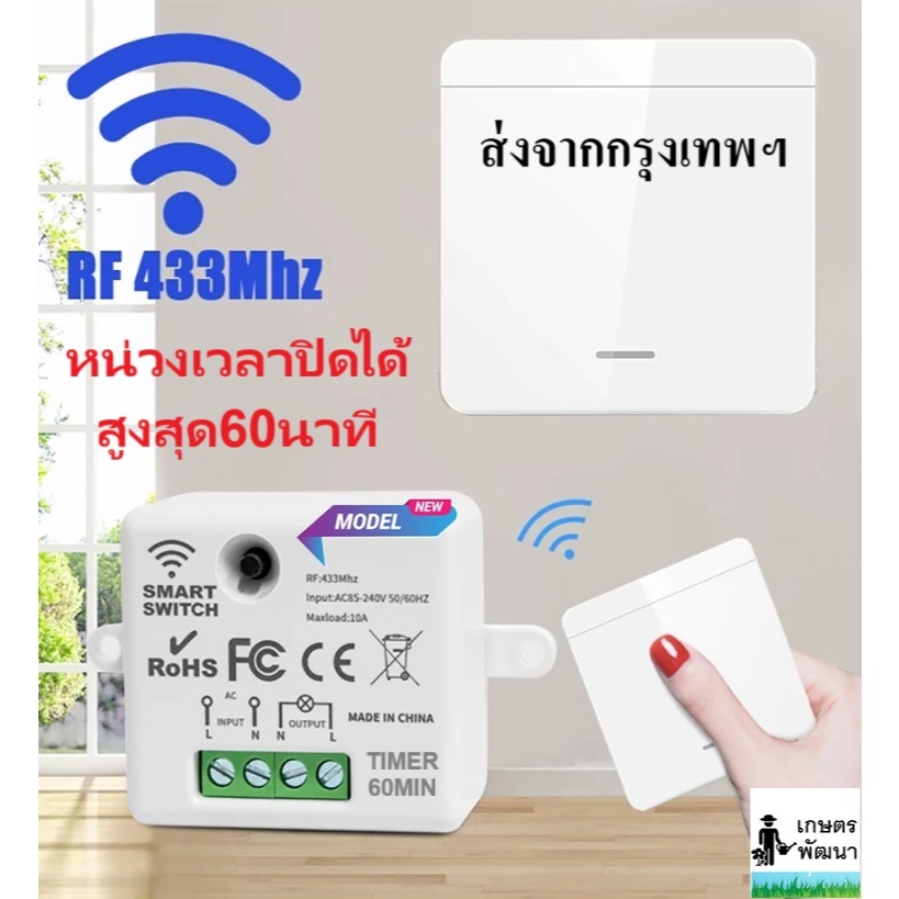 สวิตช์ควบคุมระยะไกลไร้สาย remote RF433 switch TIMER 60MIN * สินค้าต้องตั้งค่าก่อนใช้งาน*