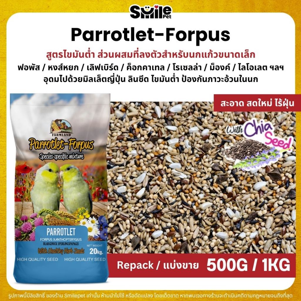 Farmland Parrotlet - Forpus อาหารนกแก้วฟอพัสและนกแก้วขนาดเล็ก (แบ่งขาย 500G / 1KG)