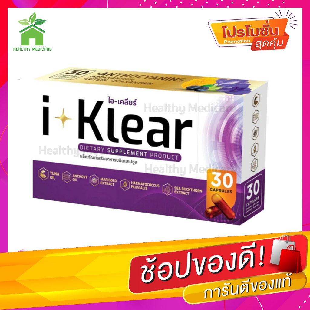 I-KLEAR (ไอเคลียร์) iklear I-klear อาหารเสริมบำรุงสายตา