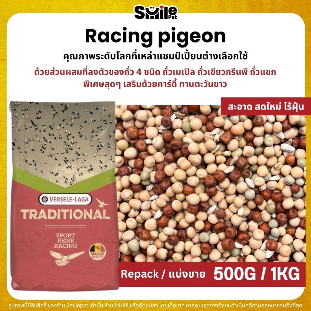 Racing pigeon seed mix อาหารนกพิราบแข่งจากเบลเยี่ยม (แบ่งขาย 500G / 1KG)