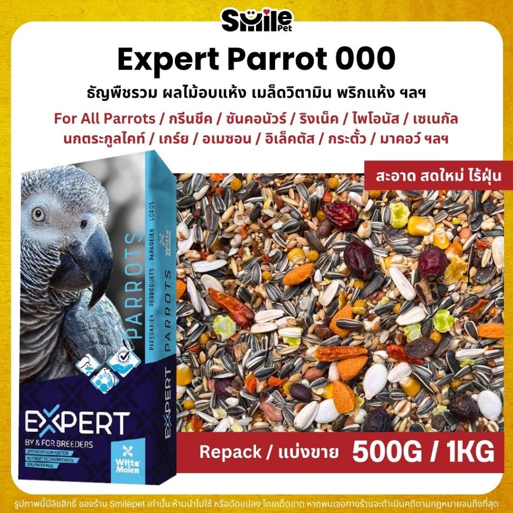 Expert Parrot 000 อาหารนกแก้ว เกรดพรีเมี่ยม สำหรับนกแก้วขนาดกลาง - ใหญ่  (แบ่งขาย 500G / 1KG)