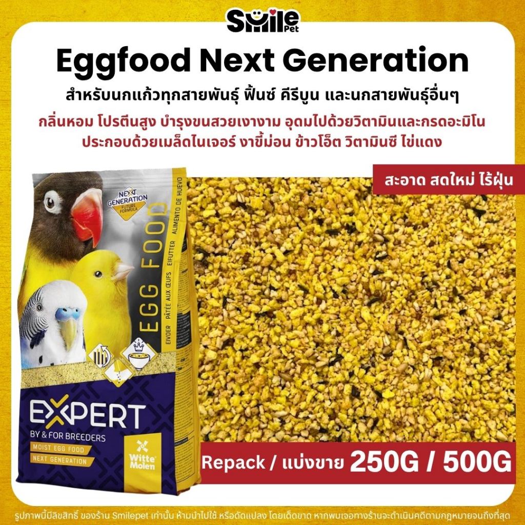Expert Egg food Next Gen อาหารไข่ อาหารนกแก้วเสริมโปรตีน นกทุกสายพันธู์ (แบ่งขาย 100G / 250G / 500G)