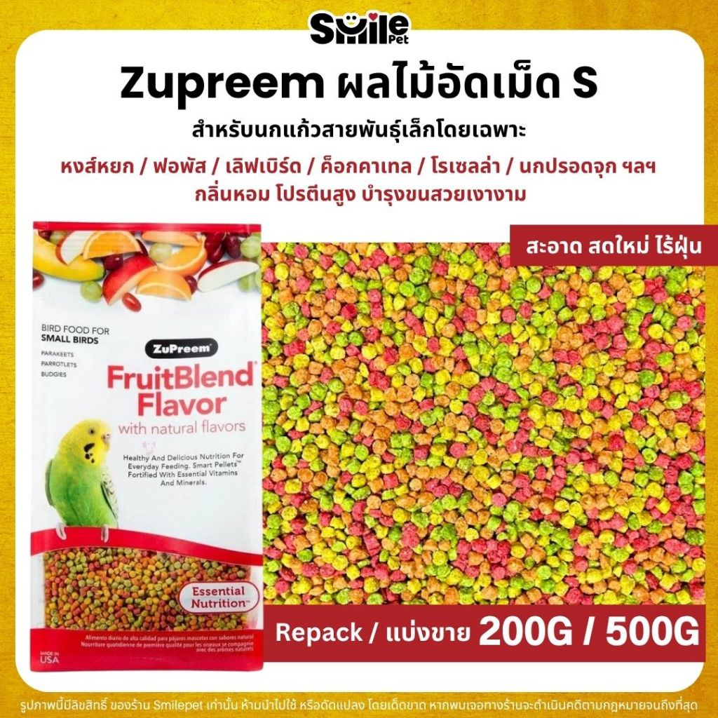 Zupreem Size S ผลไม้อัดเม็ด อาหารนกแก้วอัดเม็ดไซส์เล็ก (แบ่งขาย 100G / 200G)