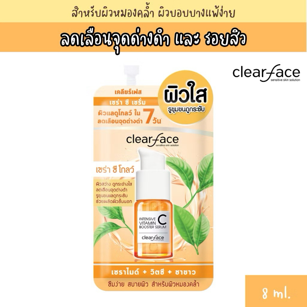 แท้แน่นอน❗️Clear Face เคลียร์เฟส เซร่า ซี เซรั่ม ผิวใส กระชับรูพุมขน ขนาด 8 กรัม (1ซอง)