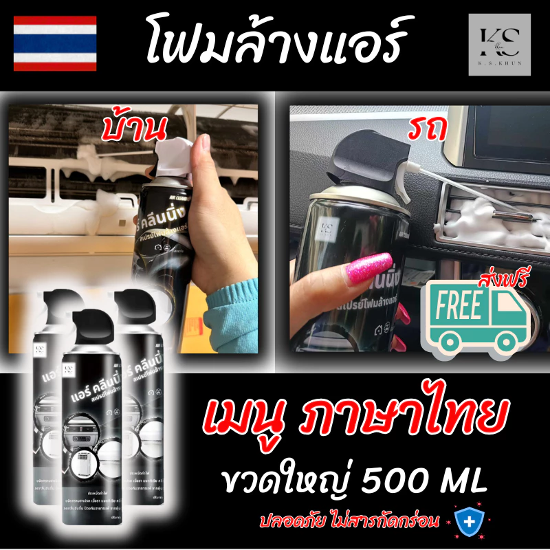 สเปย์โฟมล้างแอร์ Air Cleaning ใช้ได้ทั้ง แอร์บ้าน แอร์รถยนต์ ปลอดภัย ( ขวดใหญ่ 500 ML ) - สินค้าดี