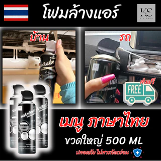 สเปย์โฟมล้างแอร์ Air Cleaning ใช้ได้ทั้ง แอร์บ้าน แอร์รถยนต์ ปลอดภัย ( ขวดใหญ่ 500 ML ) - สินค้าดี