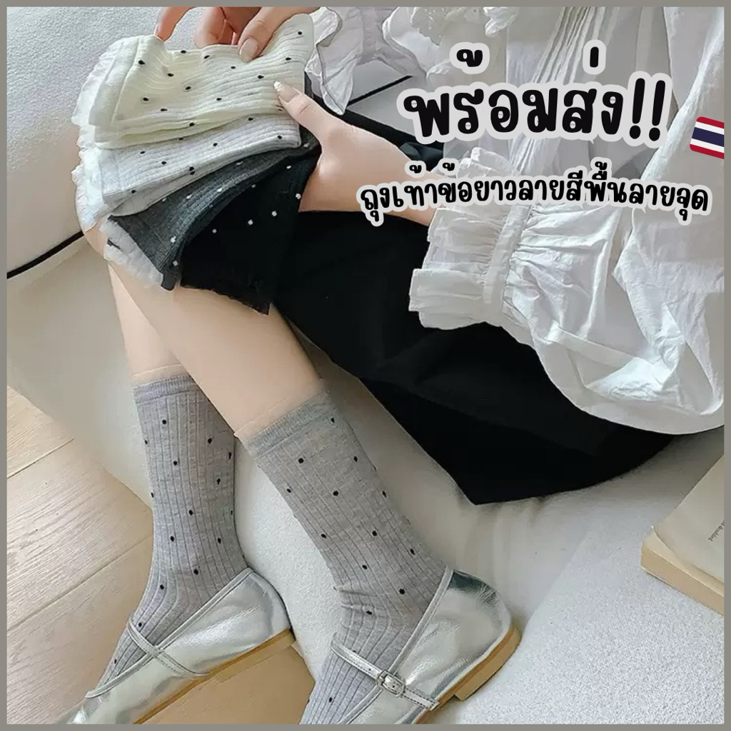 🌼พร้อมส่งจากไทย🌼TA-13 ถุงเท้าข้อยาวลายจุดแต่งขอบระบาย ถุงเท้าแฟชั่นสไตล์ญี่ปุ่น ถุงเท้าลายน่ารัก