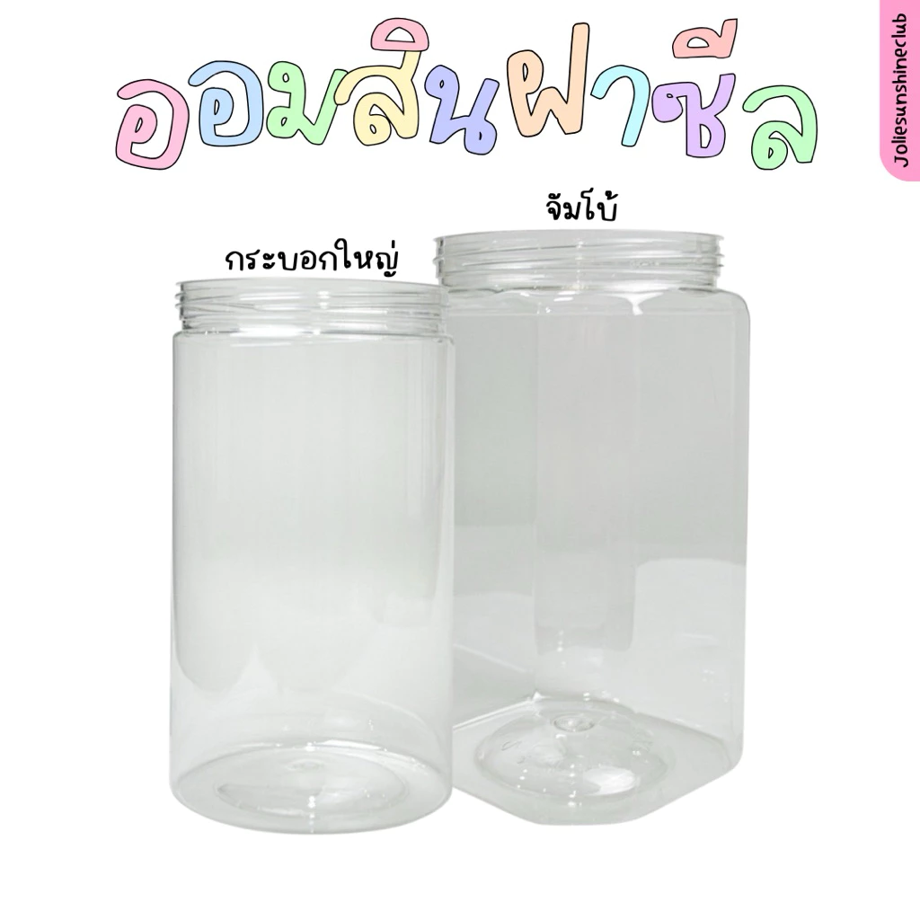 กระปุกฝาเกลียวไซส์ใหญ่ #กระปุกออมสิน