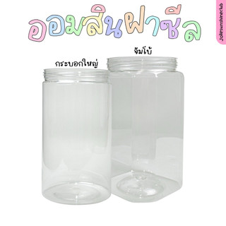 กระปุกฝาเกลียวไซส์ใหญ่ #กระปุกออมสิน