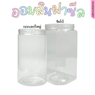 กระปุกฝาเกลียวไซส์ใหญ่ #กระปุกออมสิน